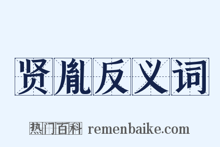 贤胤反义词是什么意思的图片